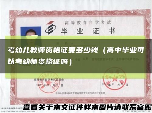 考幼儿教师资格证要多少钱（高中毕业可以考幼师资格证吗）缩略图