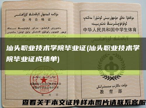 汕头职业技术学院毕业证(汕头职业技术学院毕业证成绩单)缩略图