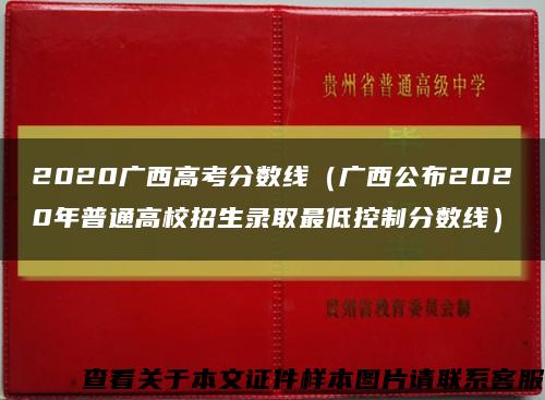 2020广西高考分数线（广西公布2020年普通高校招生录取最低控制分数线）缩略图