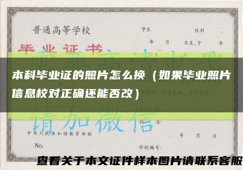 本科毕业证的照片怎么换（如果毕业照片信息校对正确还能否改）缩略图