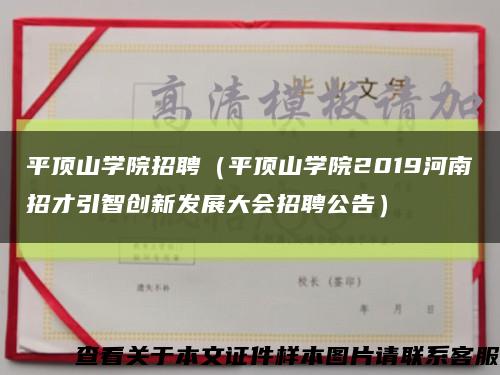 平顶山学院招聘（平顶山学院2019河南招才引智创新发展大会招聘公告）缩略图