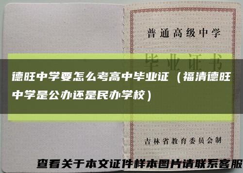 德旺中学要怎么考高中毕业证（福清德旺中学是公办还是民办学校）缩略图