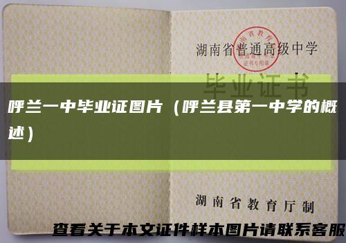 呼兰一中毕业证图片（呼兰县第一中学的概述）缩略图