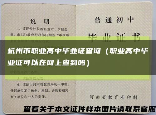 杭州市职业高中毕业证查询（职业高中毕业证可以在网上查到吗）缩略图