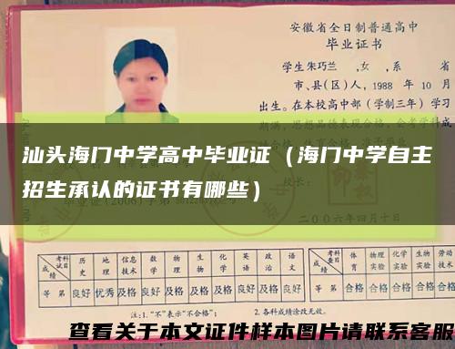 汕头海门中学高中毕业证（海门中学自主招生承认的证书有哪些）缩略图