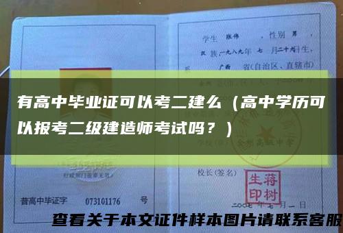 有高中毕业证可以考二建么（高中学历可以报考二级建造师考试吗？）缩略图