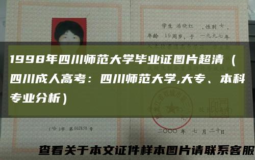 1998年四川师范大学毕业证图片超清（四川成人高考：四川师范大学,大专、本科专业分析）缩略图