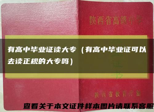 有高中毕业证读大专（有高中毕业证可以去读正规的大专吗）缩略图