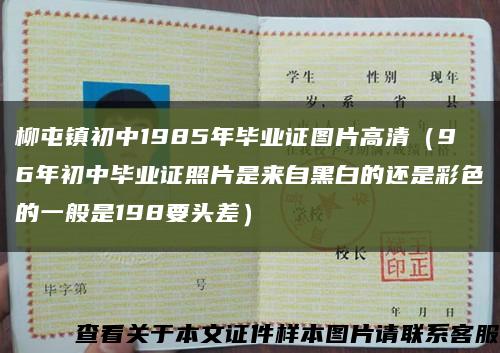 柳屯镇初中1985年毕业证图片高清（96年初中毕业证照片是来自黑白的还是彩色的一般是198要头差）缩略图