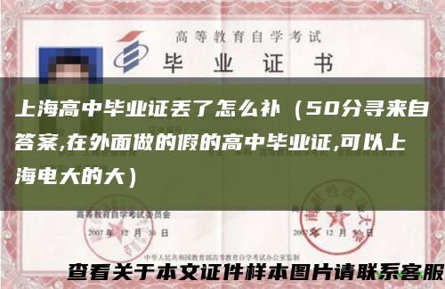 上海高中毕业证丢了怎么补（50分寻来自答案,在外面做的假的高中毕业证,可以上海电大的大）缩略图
