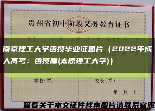 南京理工大学函授毕业证图片（2022年成人高考：函授篇(太原理工大学)）缩略图