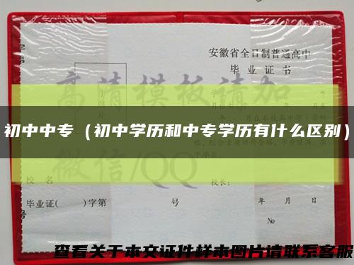 初中中专（初中学历和中专学历有什么区别）缩略图