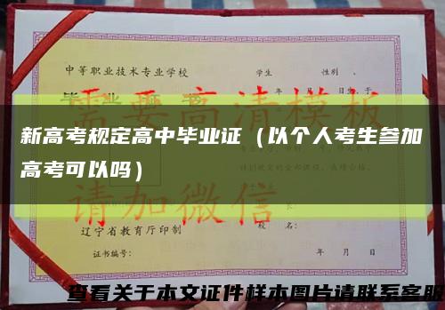 新高考规定高中毕业证（以个人考生参加高考可以吗）缩略图