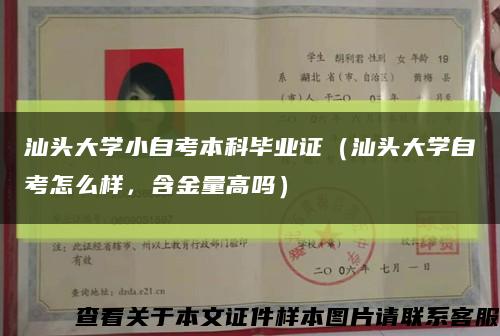 汕头大学小自考本科毕业证（汕头大学自考怎么样，含金量高吗）缩略图