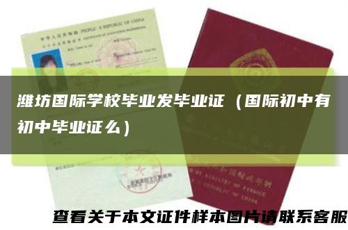 潍坊国际学校毕业发毕业证（国际初中有初中毕业证么）缩略图