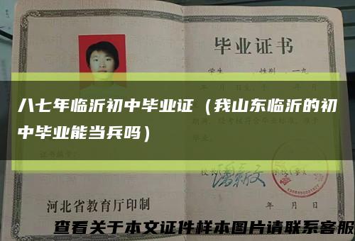 八七年临沂初中毕业证（我山东临沂的初中毕业能当兵吗）缩略图