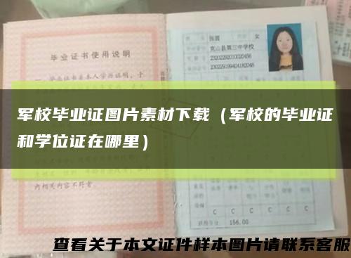 军校毕业证图片素材下载（军校的毕业证和学位证在哪里）缩略图
