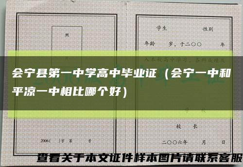 会宁县第一中学高中毕业证（会宁一中和平凉一中相比哪个好）缩略图
