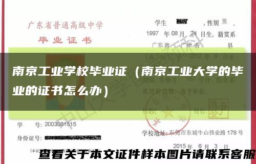 南京工业学校毕业证（南京工业大学的毕业的证书怎么办）缩略图