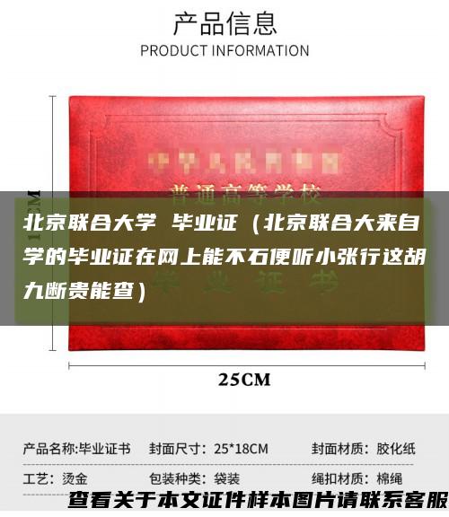 北京联合大学 毕业证（北京联合大来自学的毕业证在网上能不石便听小张行这胡九断贵能查）缩略图