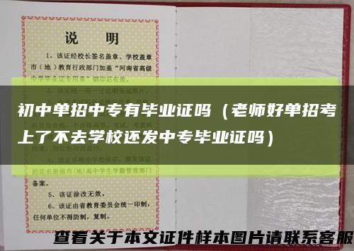 初中单招中专有毕业证吗（老师好单招考上了不去学校还发中专毕业证吗）缩略图