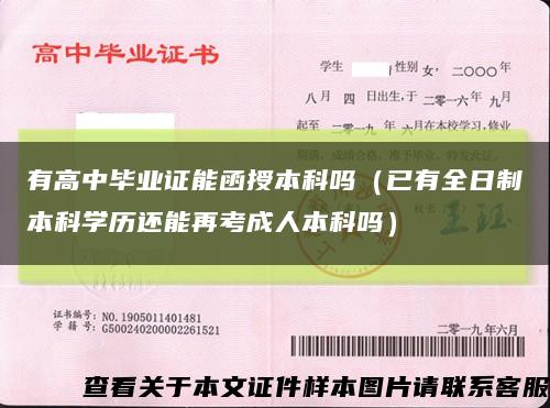 有高中毕业证能函授本科吗（已有全日制本科学历还能再考成人本科吗）缩略图