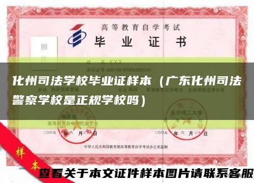 化州司法学校毕业证样本（广东化州司法警察学校是正规学校吗）缩略图