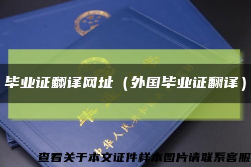 毕业证翻译网址（外国毕业证翻译）缩略图