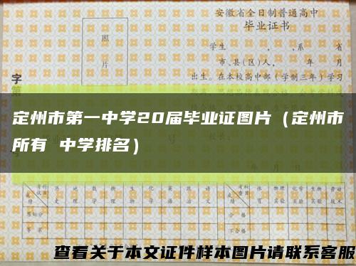 定州市第一中学20届毕业证图片（定州市所有 中学排名）缩略图