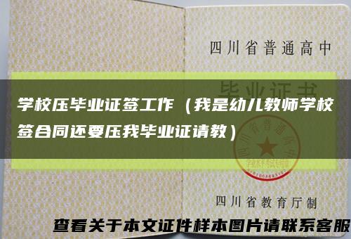 学校压毕业证签工作（我是幼儿教师学校签合同还要压我毕业证请教）缩略图