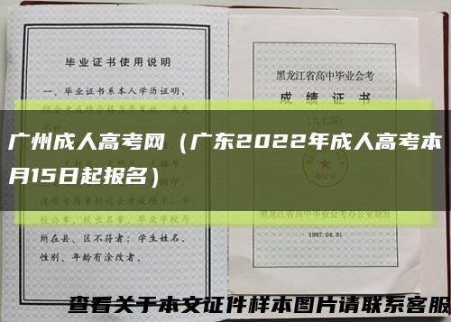 广州成人高考网（广东2022年成人高考本月15日起报名）缩略图