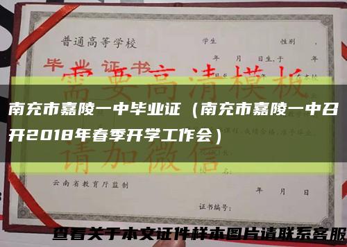 南充市嘉陵一中毕业证（南充市嘉陵一中召开2018年春季开学工作会）缩略图