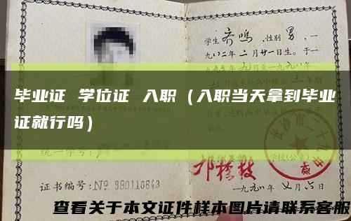 毕业证 学位证 入职（入职当天拿到毕业证就行吗）缩略图