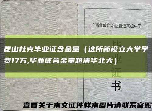 昆山杜克毕业证含金量（这所新设立大学学费17万,毕业证含金量超清华北大）缩略图