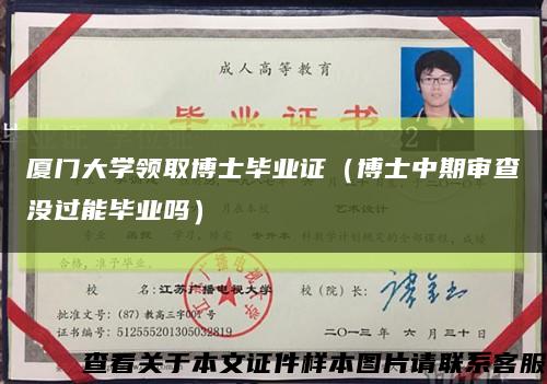 厦门大学领取博士毕业证（博士中期审查没过能毕业吗）缩略图