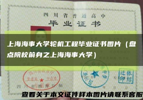 上海海事大学轮机工程毕业证书图片（盘点院校前身之上海海事大学）缩略图