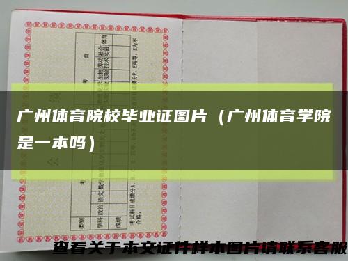 广州体育院校毕业证图片（广州体育学院是一本吗）缩略图