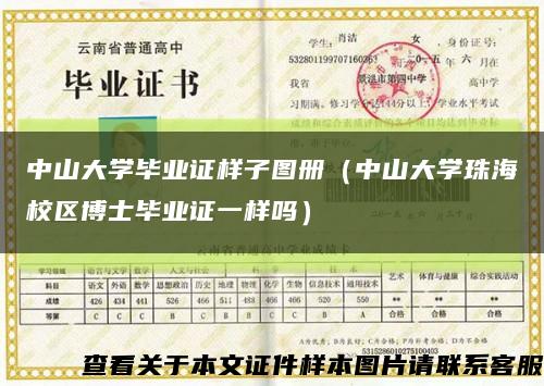 中山大学毕业证样子图册（中山大学珠海校区博士毕业证一样吗）缩略图
