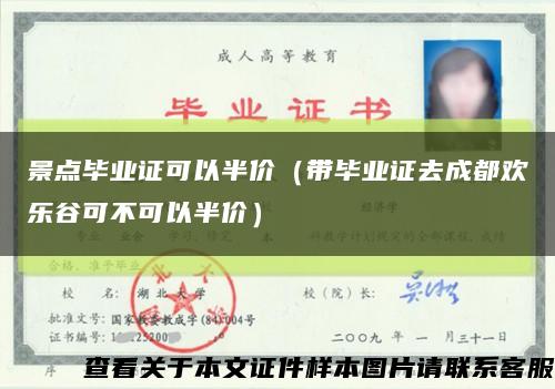 景点毕业证可以半价（带毕业证去成都欢乐谷可不可以半价）缩略图