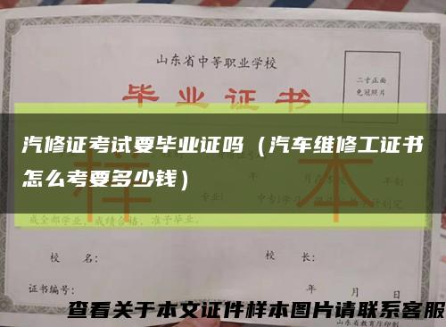 汽修证考试要毕业证吗（汽车维修工证书怎么考要多少钱）缩略图