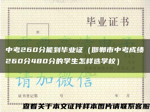 中考260分能到毕业证（邯郸市中考成绩260分480分的学生怎样选学校）缩略图
