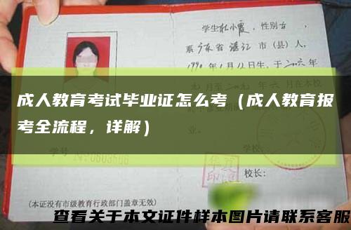 成人教育考试毕业证怎么考（成人教育报考全流程，详解）缩略图