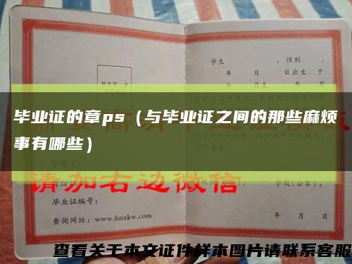 毕业证的章ps（与毕业证之间的那些麻烦事有哪些）缩略图