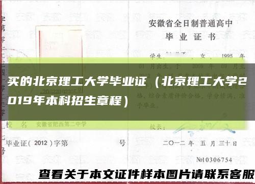买的北京理工大学毕业证（北京理工大学2019年本科招生章程）缩略图