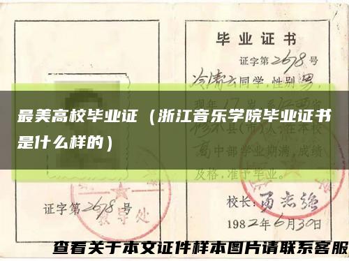 最美高校毕业证（浙江音乐学院毕业证书是什么样的）缩略图