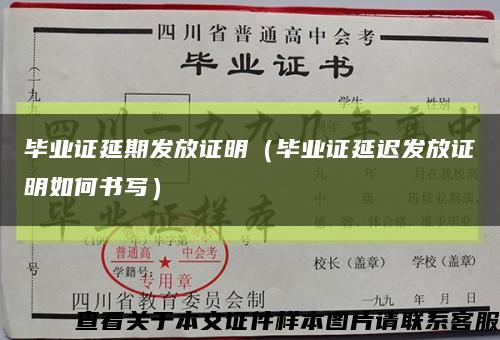 毕业证延期发放证明（毕业证延迟发放证明如何书写）缩略图