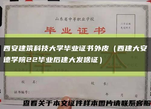 西安建筑科技大学毕业证书外皮（西建大安德学院22毕业后建大发啥证）缩略图