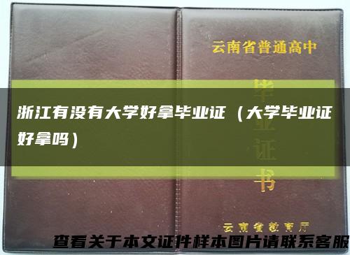 浙江有没有大学好拿毕业证（大学毕业证好拿吗）缩略图