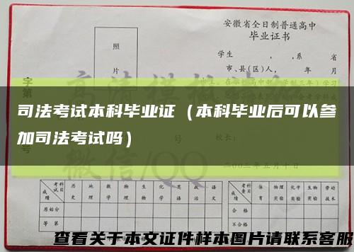 司法考试本科毕业证（本科毕业后可以参加司法考试吗）缩略图