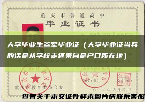 大学毕业生参军毕业证（大学毕业证当兵的话是从学校走还来自是户口所在地）缩略图